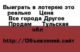 Выиграть в лотерею-это реально! › Цена ­ 500 - Все города Другое » Продам   . Тульская обл.